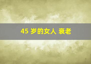 45 岁的女人 衰老